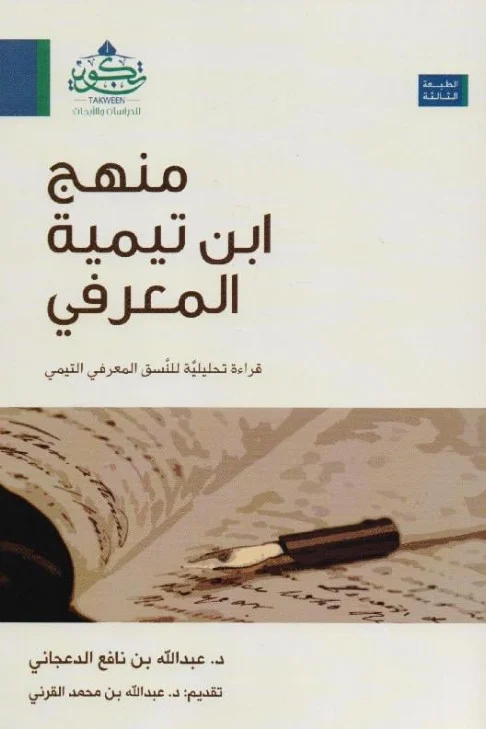 منهج ابن تيمية المعرفى