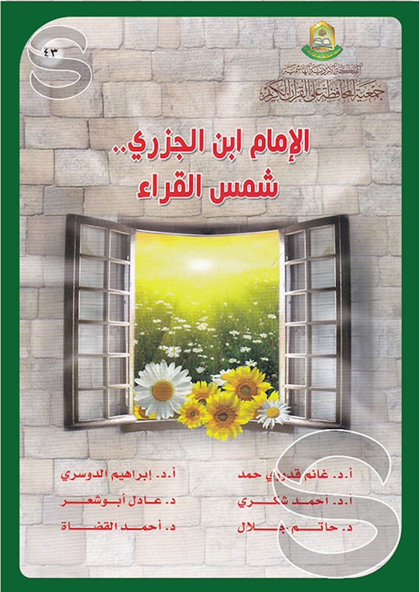 الامام ابن الجزري شمس القراء