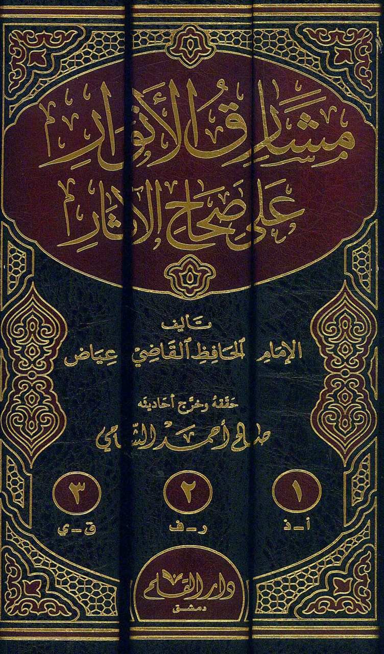 مشارق الأنوار على صحاح الأثار 1-3