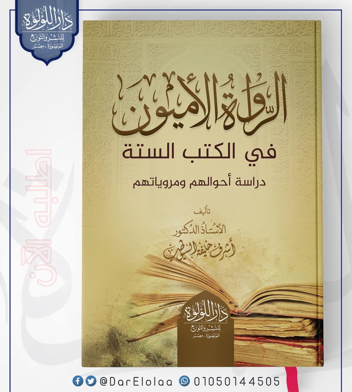 الرواة الاميون في الكتب الستة / مجلد
