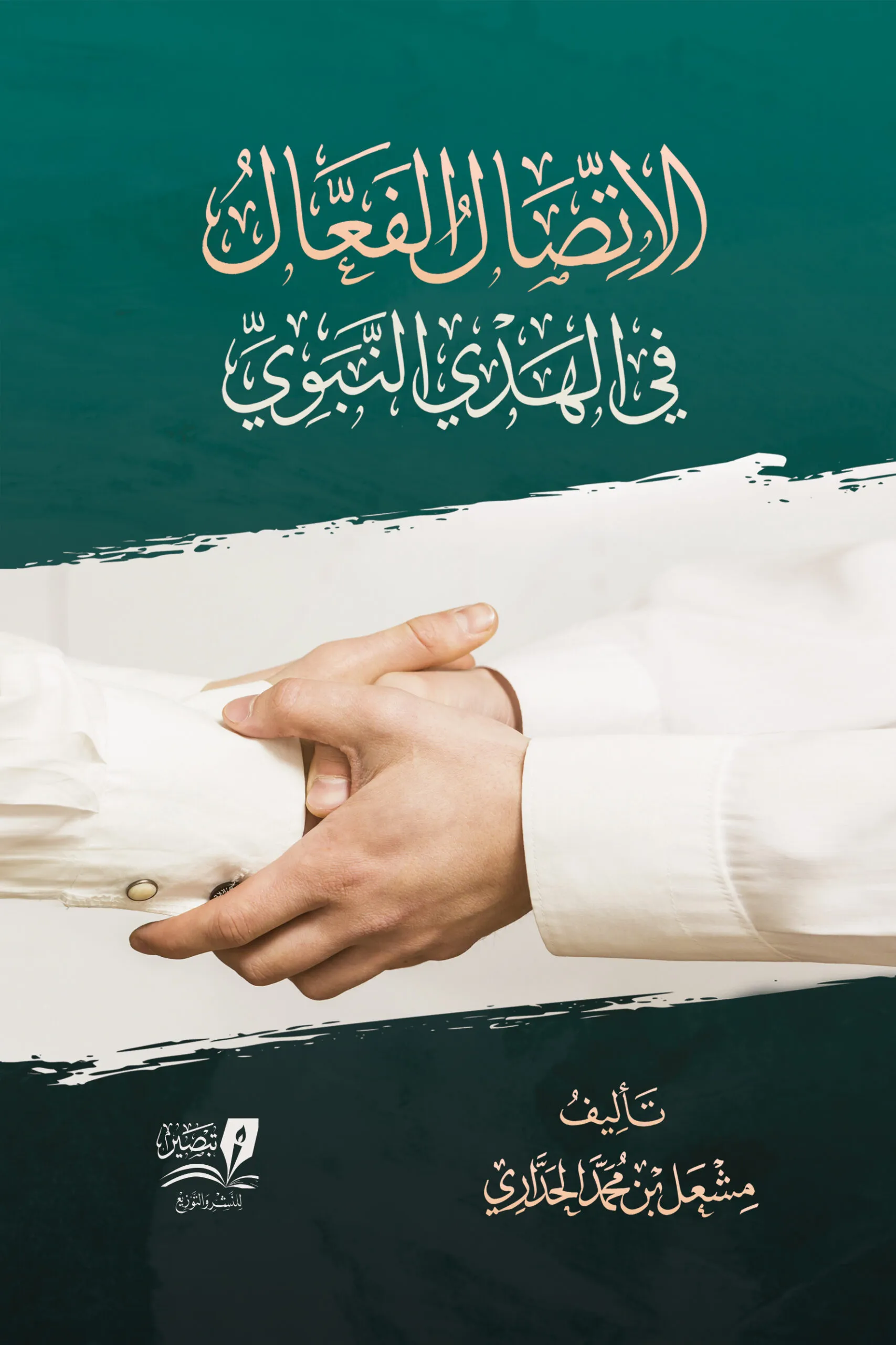 الاتصال الفعال في الهدي النبوي