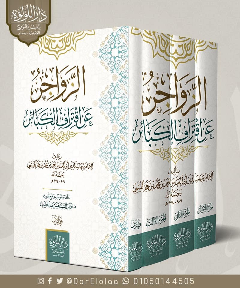 الزواجر عن اقتراف الكبائر 4/1