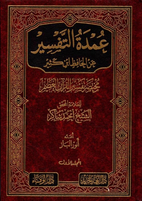 عمدة التفسير اختصار ابن كثير