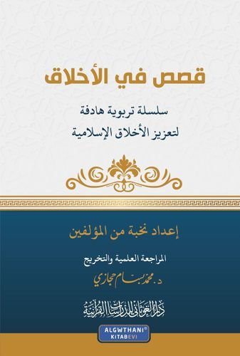 قصص في الأخلاق