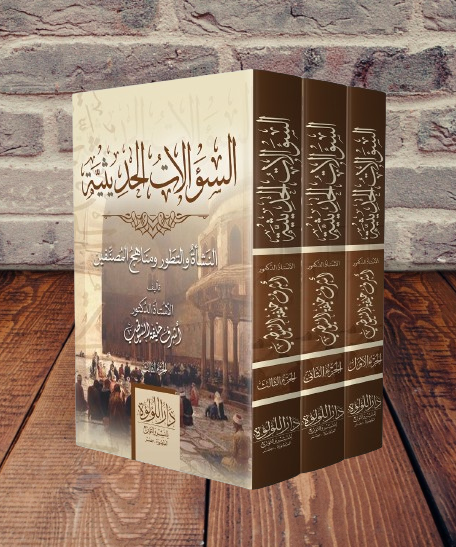 السؤالات الحديثية 3/1