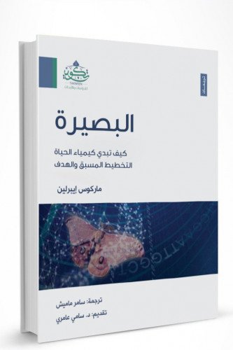 البصيرة كيف تبدي كيمياء