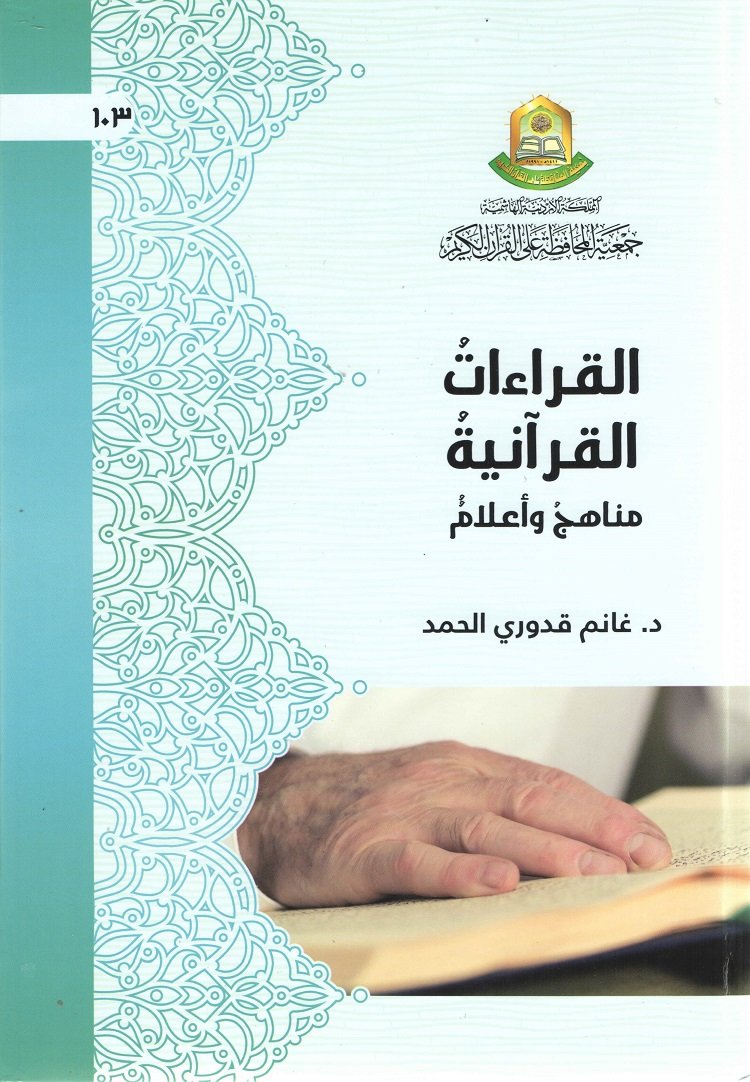 القراءات القرآنية - مناهج وأعلام -