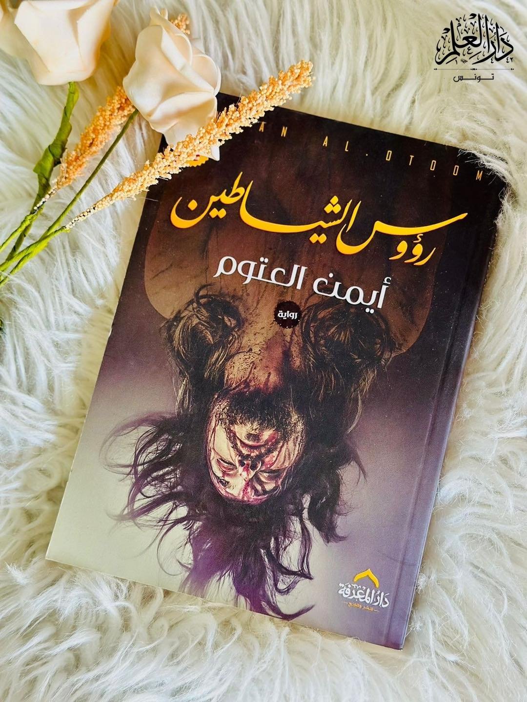 رؤوس الشياطين