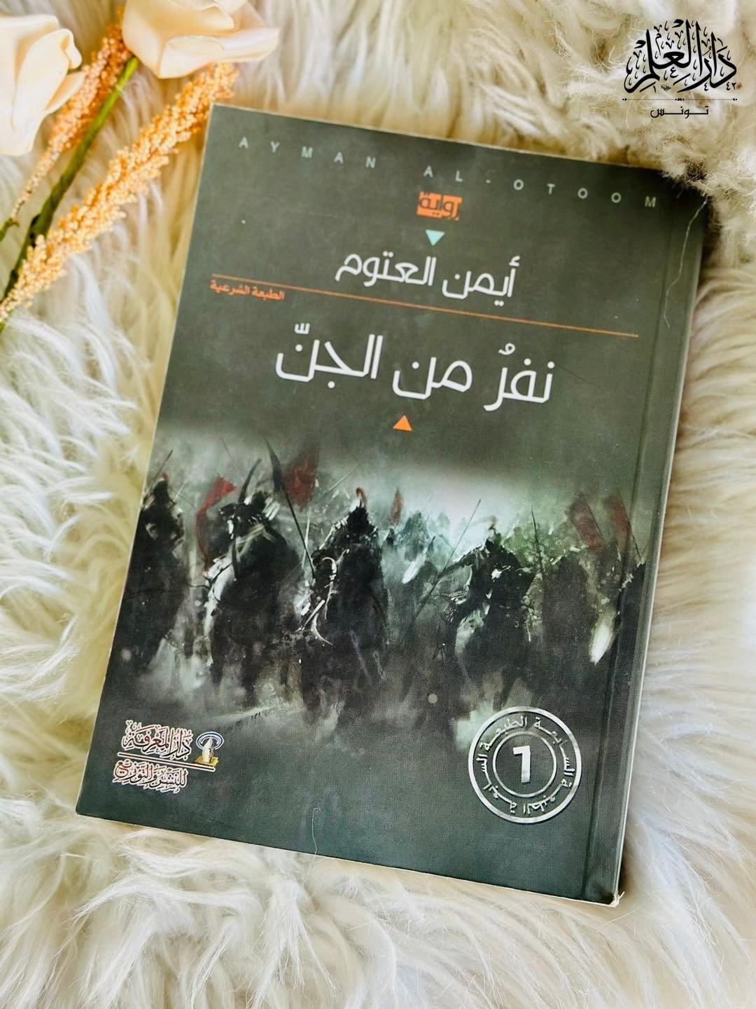 نفر من الجن