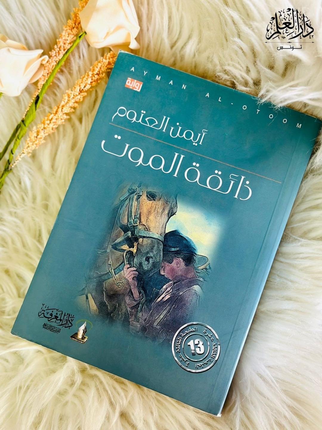 ذائقة الموت