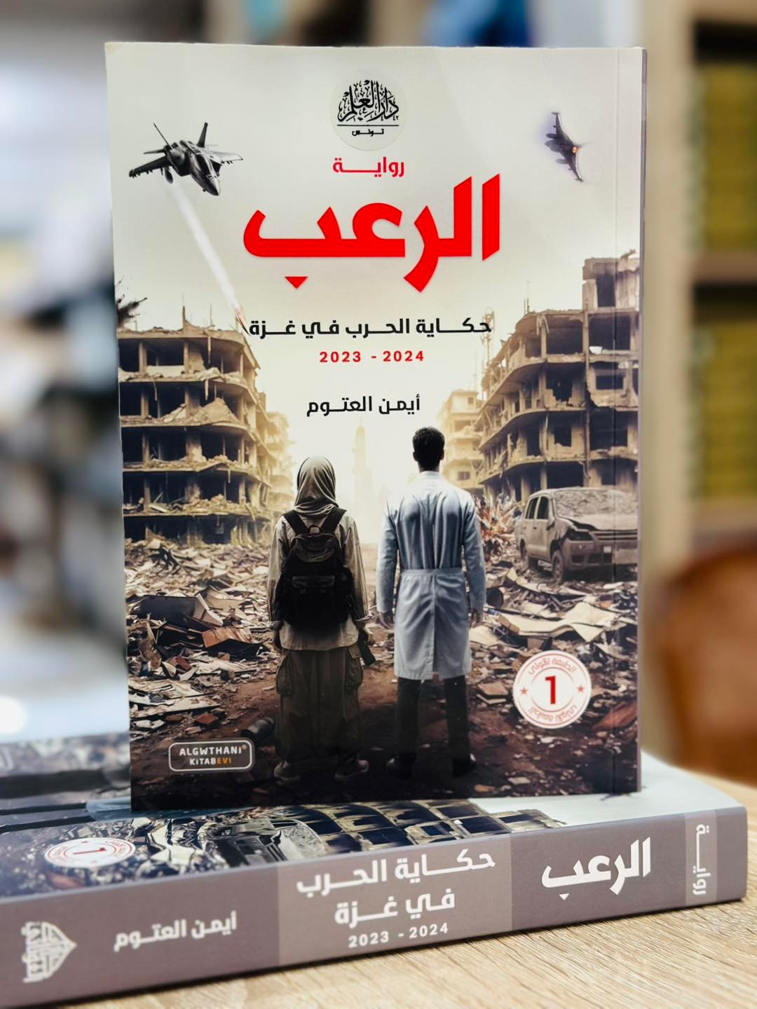 رواية الرعب (  حكاية الحرب على غزة)