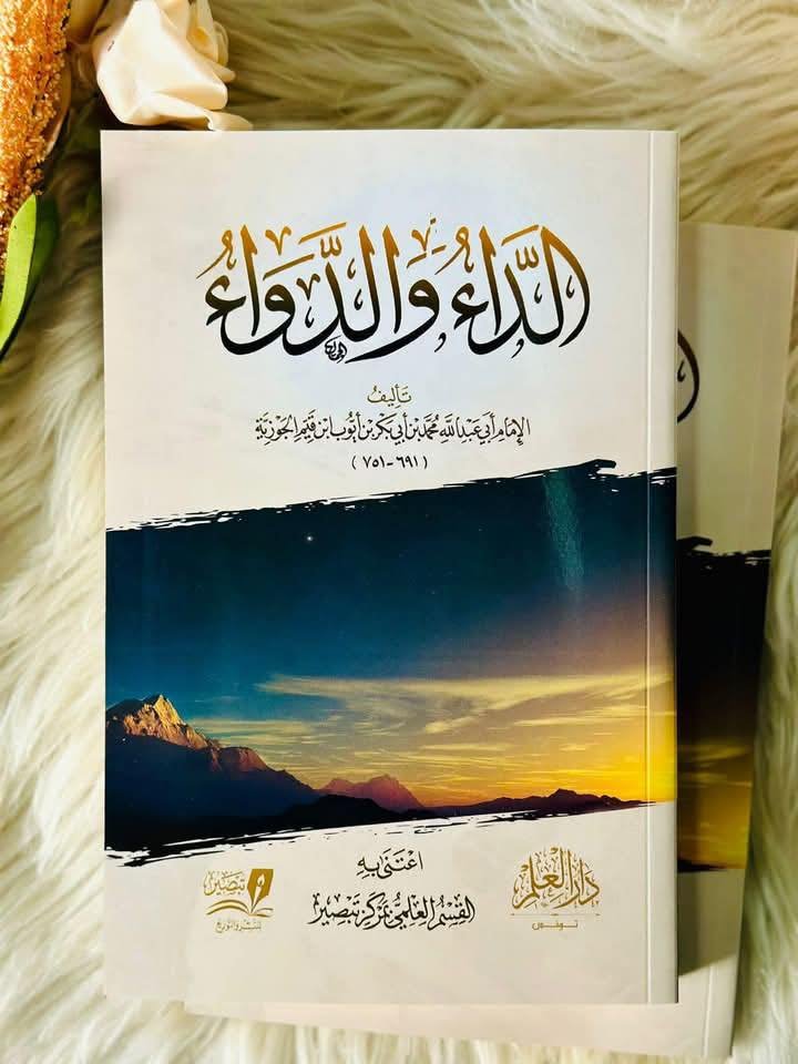 الداء والدواء(غلاف)