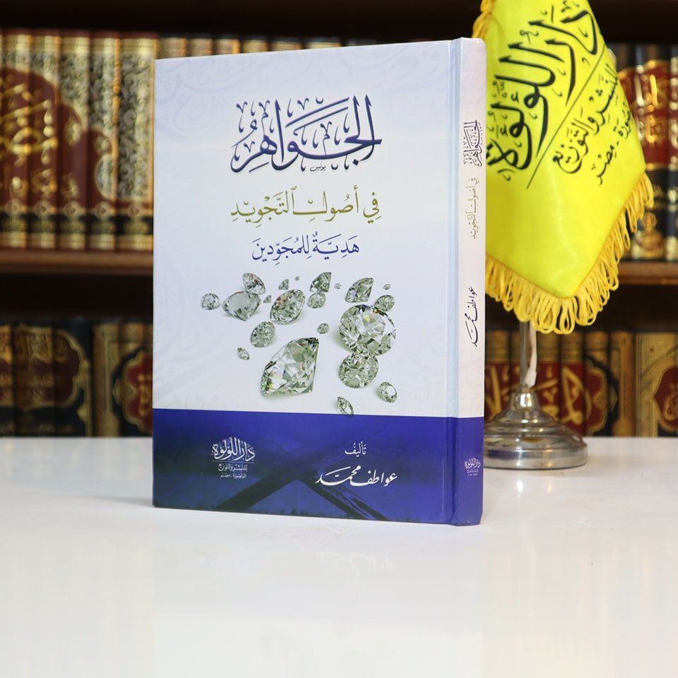 الجواهر في أصول التجويد