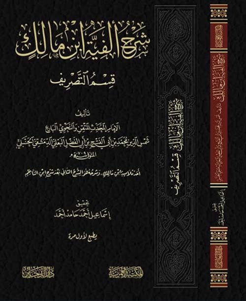 شرح الفية ابن مالك قسم الصرف