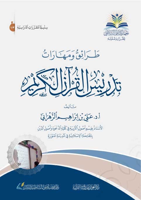 طرائق ومهارات تدريس القرآن الكريم