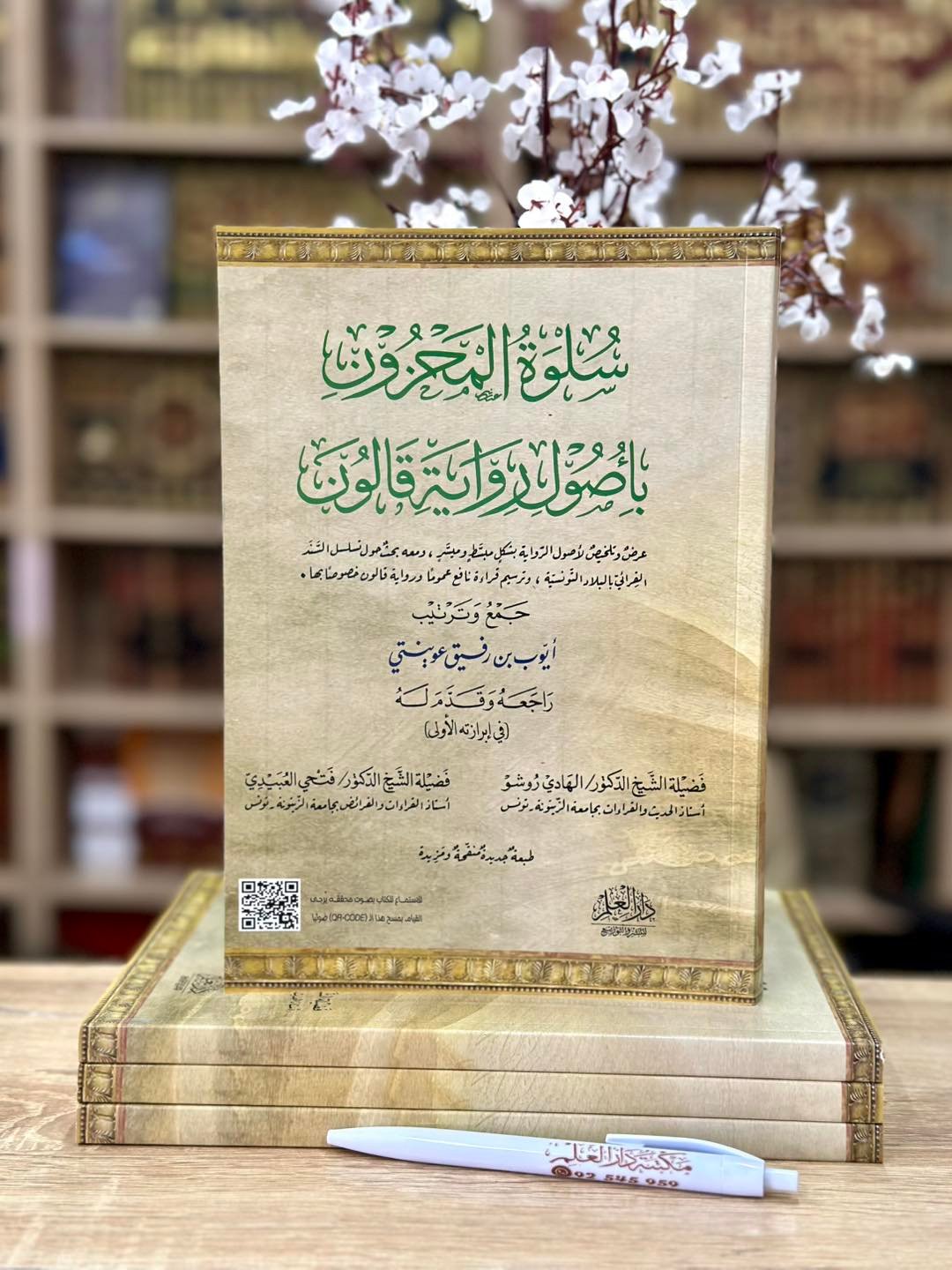 سلوة المحزون بأصول رواية قالون