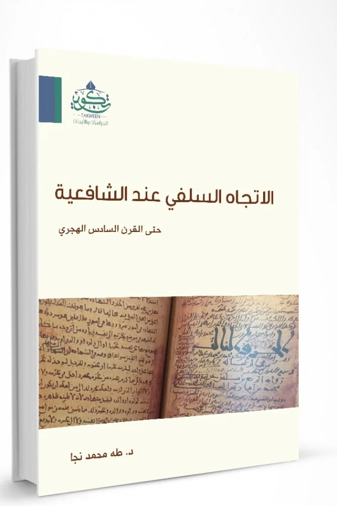 الاتجاه السلفى عند الشافعية