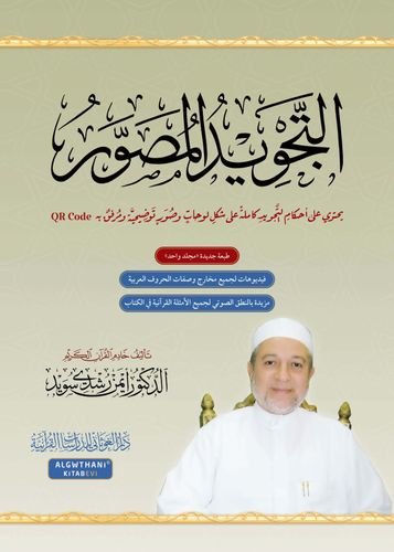 Qr Code التجويد المصور مرفق ب