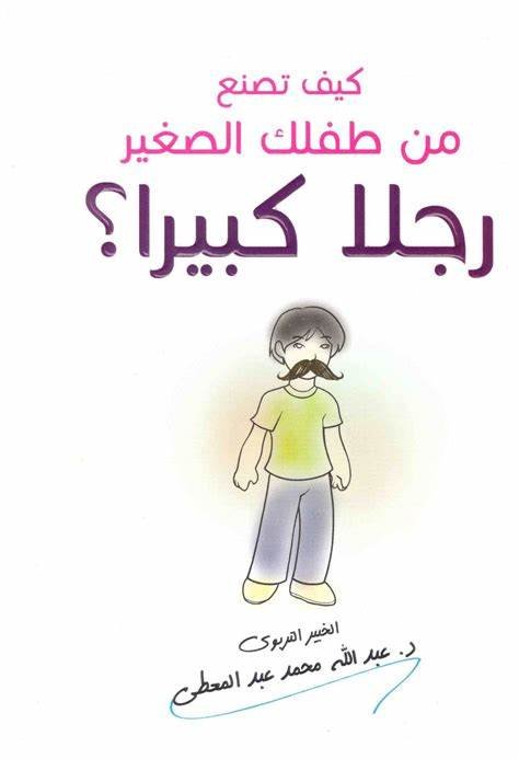 كيف تصنع من طفلك الصغير رجلا كبيرا