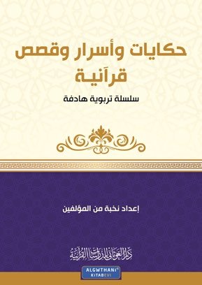 حكايات وأسرار وقصص قرآنية