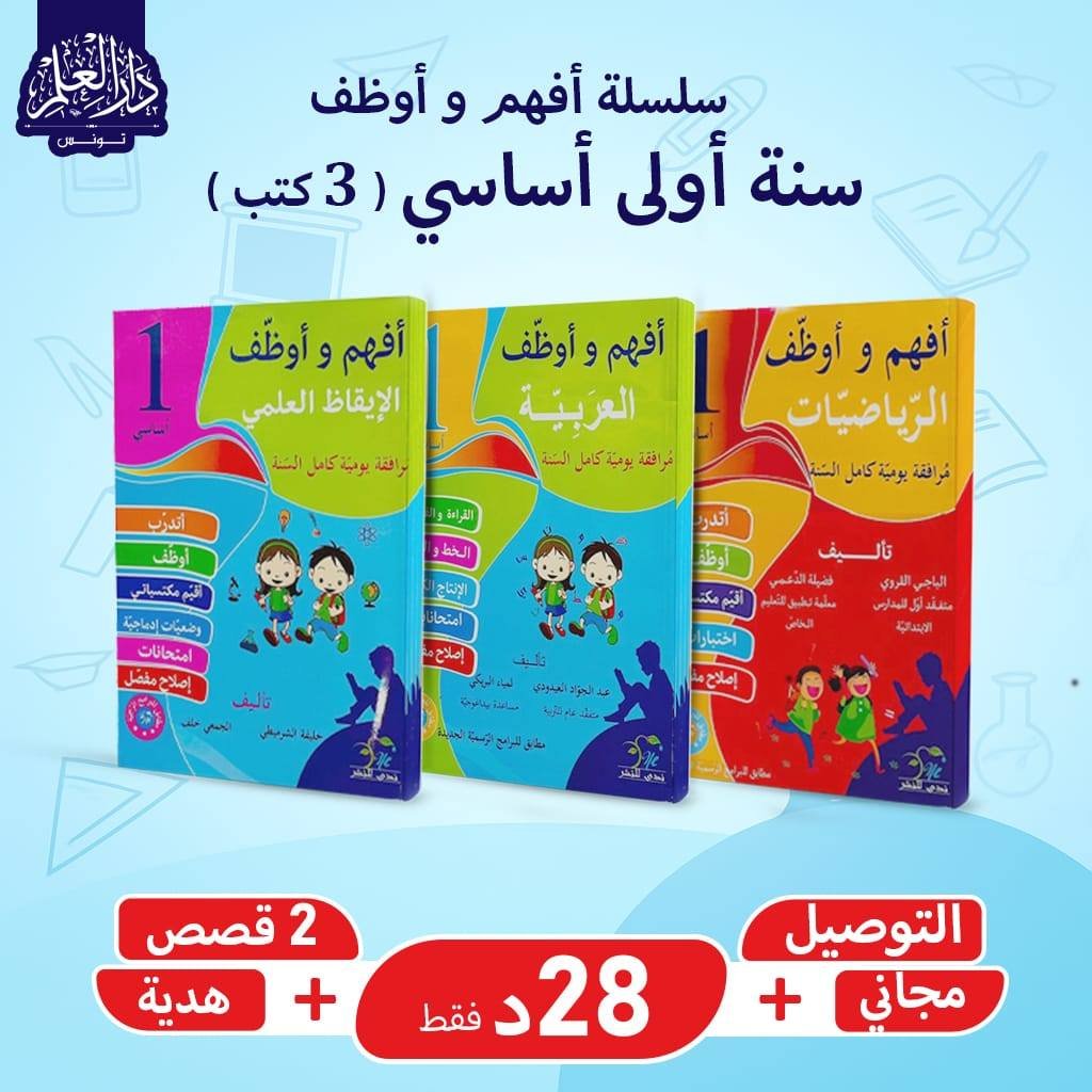 مجموعة أفهم وأوظف سنة أولى (3كتب)