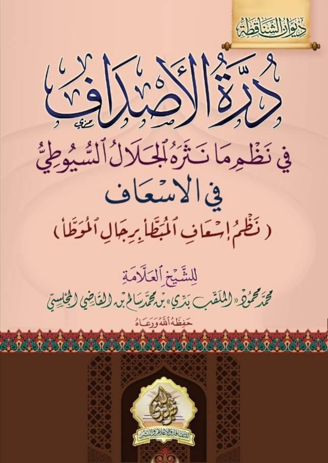 درة الأصداف في نظم ما نثره الجلال السيوطي في الإسعاف