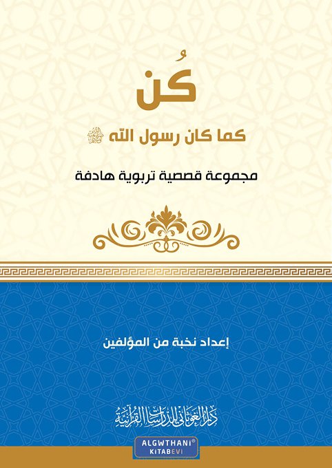 كن كما كان رسول الله