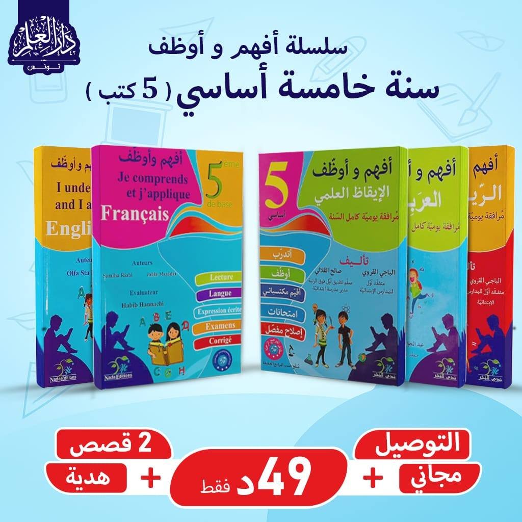مجموعة أفهم وأوظف سنة خامسة (5 كتب)