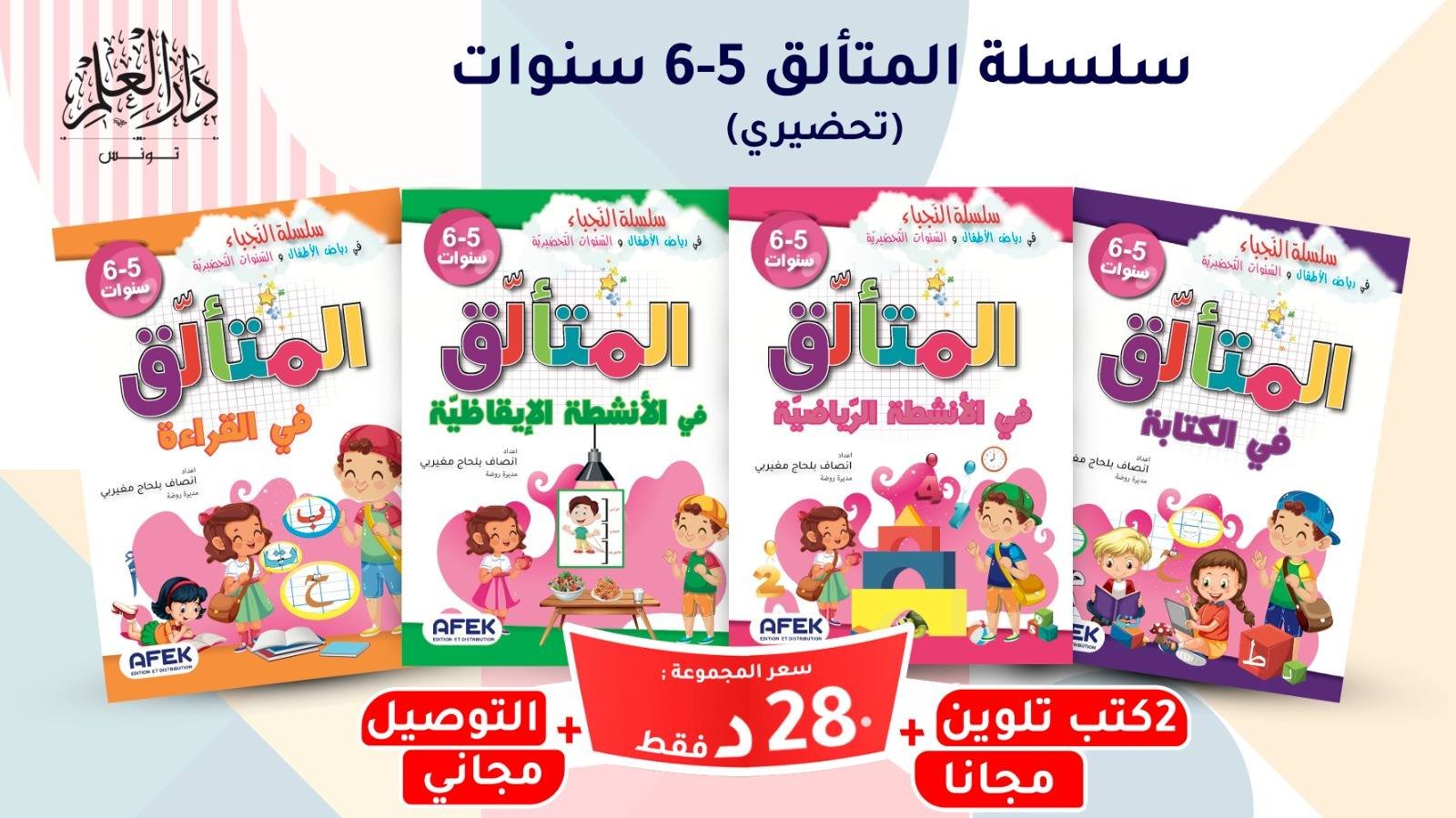 سلسلة المتألق 5/6 سنوات