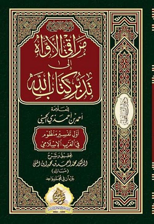 مراقي الأواه إلى تدبر كتاب الله