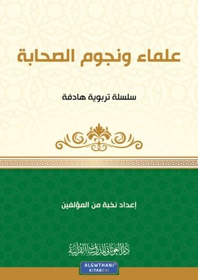 علماء ونجوم الصحابة