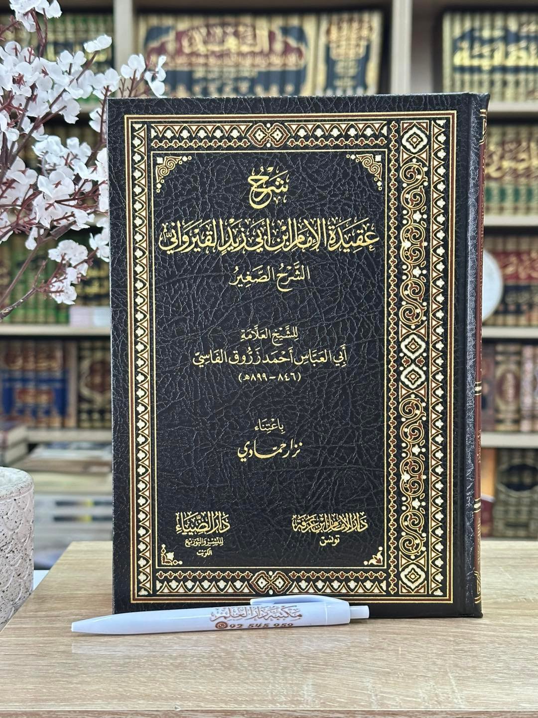 شرح عقيدة ابن  أبي زيد القيرواني