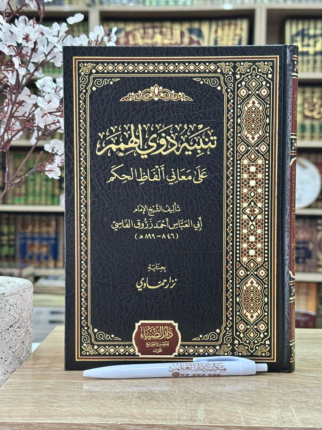 تنبيه ذوي الهمم على معاني ألفاظ الحكم