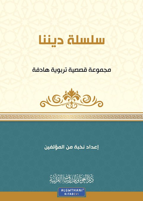 سلسلة ديننا