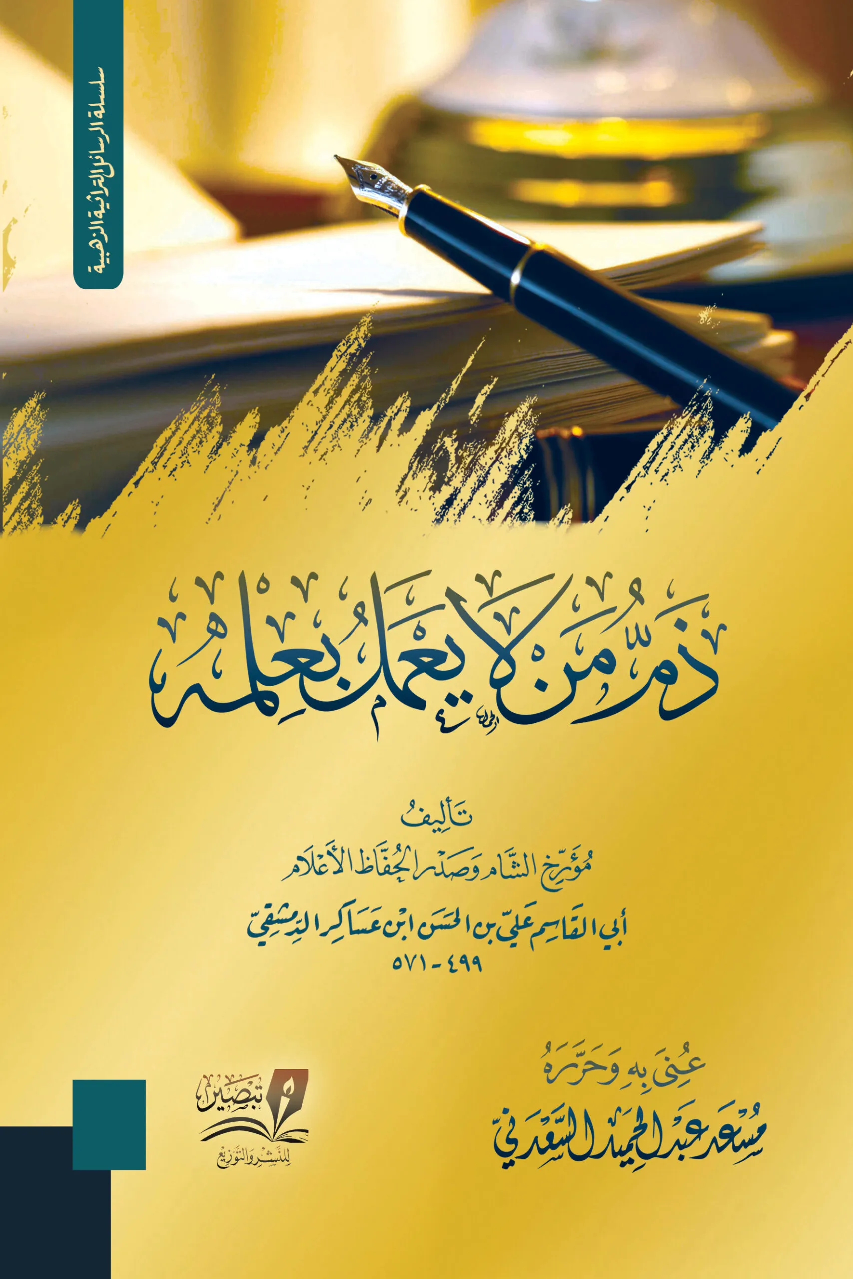 ذم من لا يعمل بعلمه