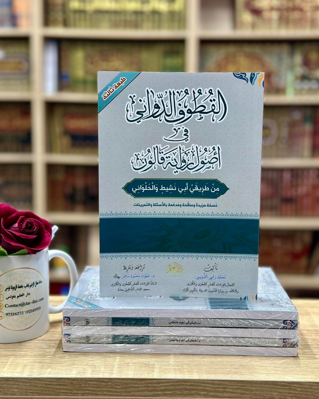 القطوف الدواني في أًصول رواية قالون