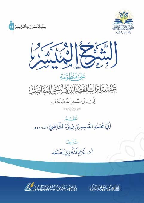 الشرح الميسر على العقيلة