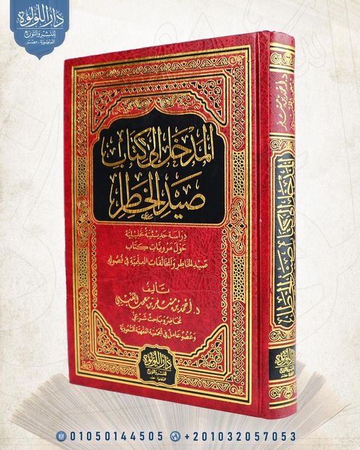 المدخل الى كتاب صيد الخاطر