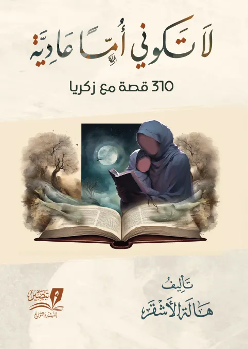 لا تكوني أمًا عادية