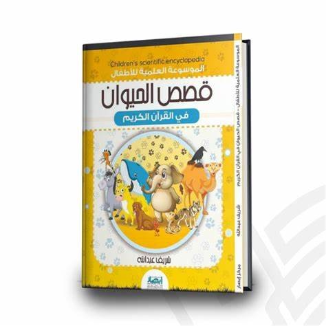 قصص الحيوان
