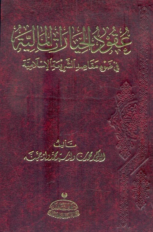 عقود الخيارات المالية في ضوء مقاصد الشريعة الإسلامية