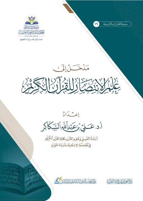 مدخل إلى علم الانتصار للقرآن الكريم