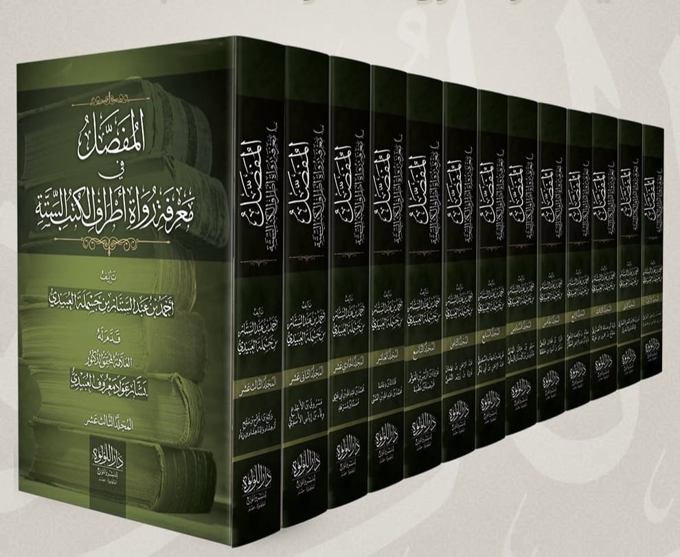 المفصل فى معرفة رواة اطراف الكتب الستة 13/1