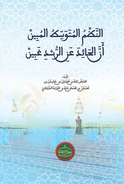 الـنَّـظْـمُ الـمُتَوَسِطُ الْمُبِينْ أَنَّ الحَائِدَ عَنِ الرُّشْدِ غَبِينْ