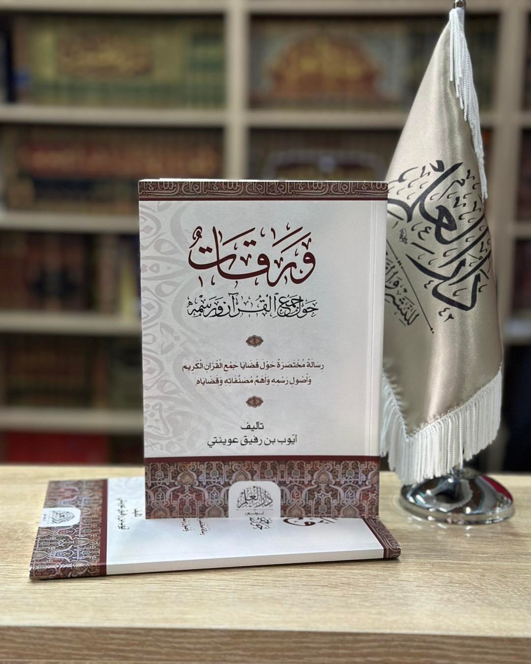 ورقات حول جمع القرآن ورسمه