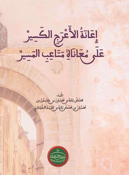 إِعَـانَـةُ الأَعْـرَجِ الكَـسِيـرْ عَـلَى مُعَانَاةِ مَتَاعِبِ الـمَسِيرْ