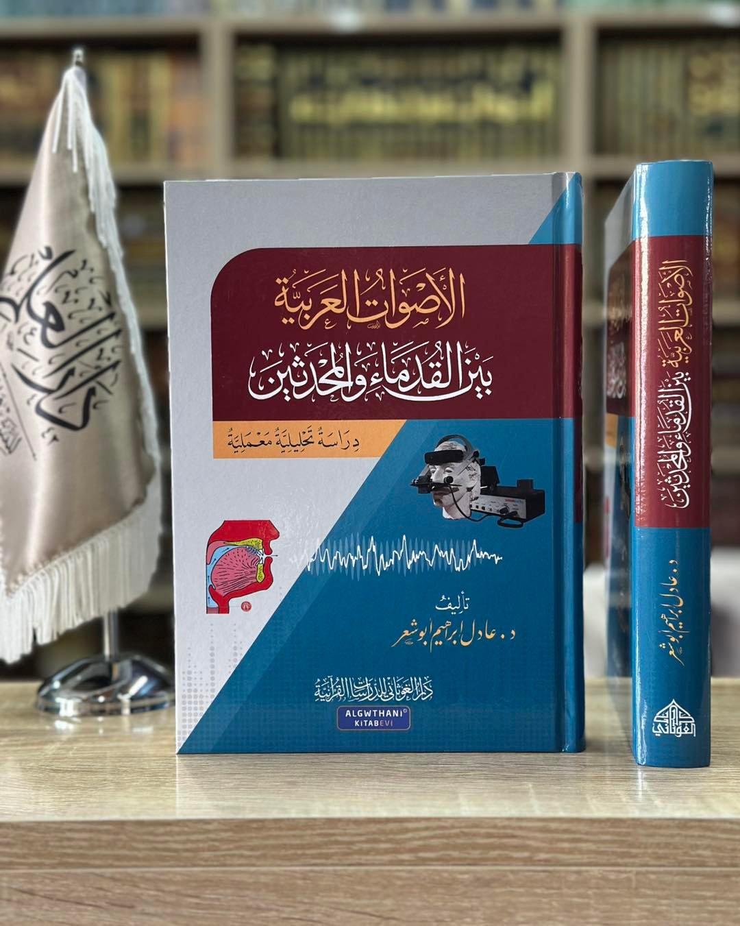 الأصوات العربية بين المتقدمين والمتحدثين