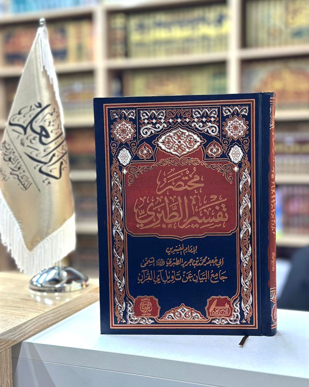 مختصر تفسير الطبري