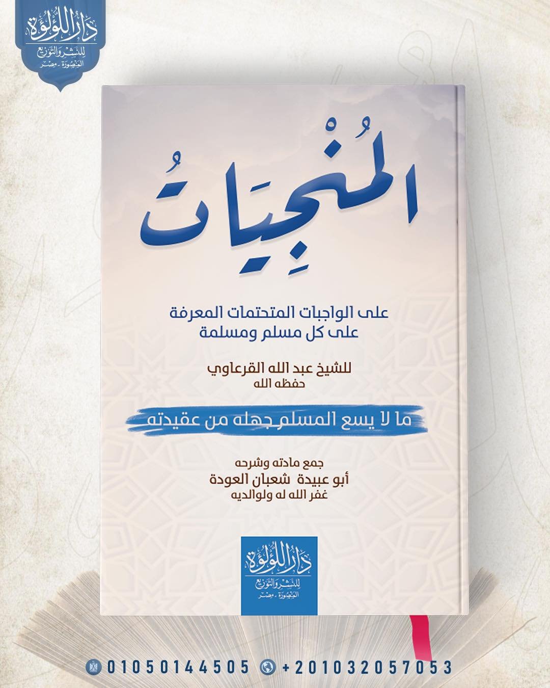 المنجيات على الواجبات المتحتمات المعرفة على كل مسل