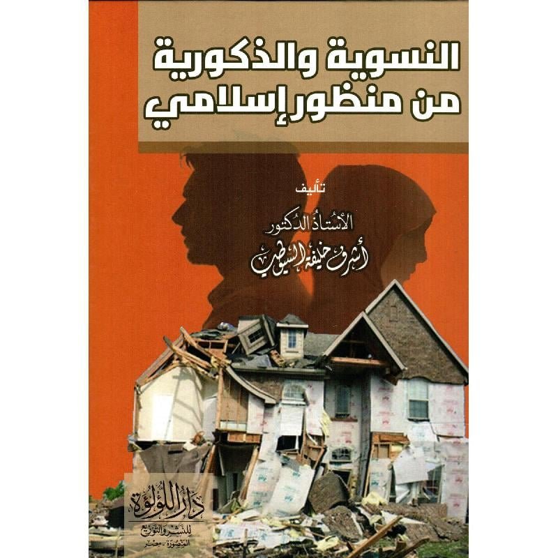 النسوية والذكورية من منظور اسلامى